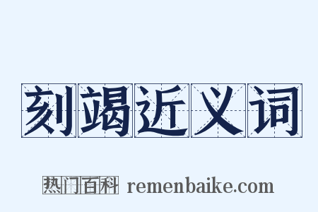 刻竭近义词是什么意思的图片